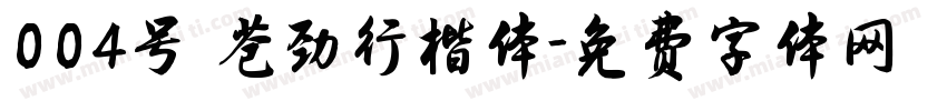 004号 苍劲行楷体字体转换